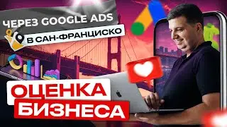 Реклама Нового Бизнеса  В Сан-Франциско, Штат Калифорния | Делаем Оценку Бизнеса Через Google Ads