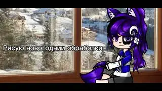 Рисую новогоднии обработки за подписку  ;)