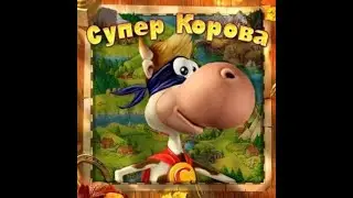 Супер корова прохождение, и фанимся по проходим по уровень №1