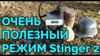 Глубинный металлоискатель Mikron Stinger 2 в режиме поиска по перегрузу!
