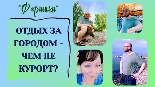 ОТДЫХ ЗА ГОРОДОМ - ЧЕМ НЕ КУРОРТ? #отдых #дача #море #волга #лето #курорт #курортныйгород #счастье
