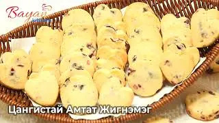 #Цангистай_Жигнэмэг