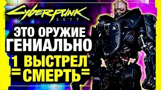 Cyberpunk 2077-Лучшее оружие