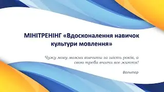 ПРАКТИЧНЕ ЗАНЯТТЯ ДЛЯ ВЧИТЕЛІВ, УЧНІВ І ОХОЧИХ ВДОСКОНАЛЮВАТИ СВОЄ МОВЛЕННЯ