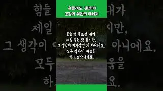 흔들려도 괜찮아, 공감과 위안의 메세지 #힐링음악 #편안한음악 #도파민디톡스