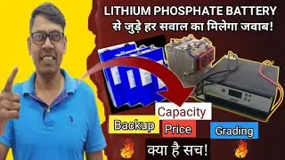 Lithium Phosphate Battery से जुड़े हर सवाल का मिलेगा जवाब! Capacity, Backup, Grading and Price ?