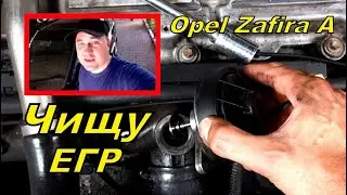 Самому Очистить клапан EGR КАК профессионал за 10 минут! Опель Зафира
