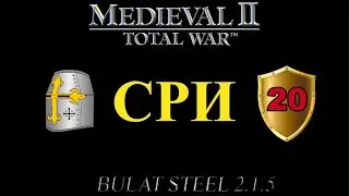 СРИ, глава 20 (M2:TW, MOD - Булатной Стали 2.1.5 Extended Patch#2)