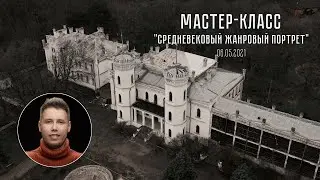 Мой МК - «Средневековый жанровый портрет»