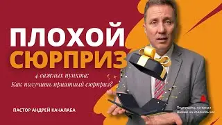 ПЛОХОЙ СЮРПРИЗ