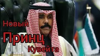 Новый Принц Кувейта !(ВСЯ ИСТОРИЯ КУВЕЙТА)