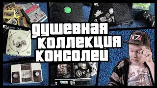 Моя Душевная Коллекция Консолей