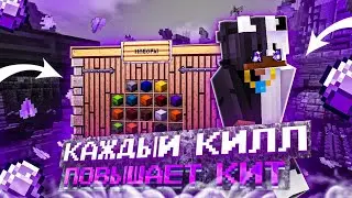 Улучшаю свой НАБОР за каждое УБИЙСТВО в Майнкрафт! Грифер Шоу с Нуля || ReallyWorld || WinWorld