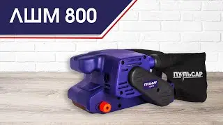 Ленточная шлифмашина Пульсар ЛШМ 800 | Ленточная шлифовальная машина ЛШМ 800
