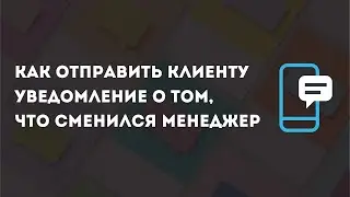 Как отправить клиенту уведомление о том, что сменился менеджер