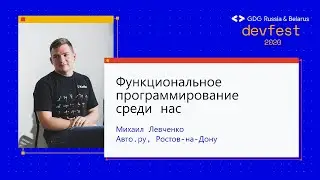 Михаил Левченко | Функциональное программирование среди мобильщиков