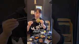 Как корейцы едят мясо