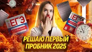 РАЗБОР ПЕРВОГО ВАРИАНТА ЕГЭ ПО ГЕОГРАФИИ 2025