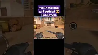 купил монтаж за 5 рублей 