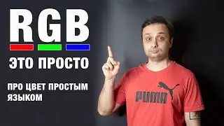 Про RGB простым языком
