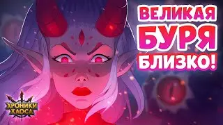 Хроники Хаоса. Буря. Стрим.
