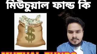 মিউচুয়াল ফান্ড কি? | মিউচুয়াল ফান্ড কিভাবে করতে হয় | Mutual funds in Bengali |