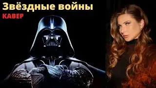 ЗВЁЗДНЫЕ ВОЙНЫ. Фортепиано. Классическая музыка.