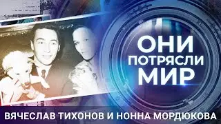 Они потрясли мир | Вячеслав Тихонов и Нонна Мордюкова | Лёд и пламя