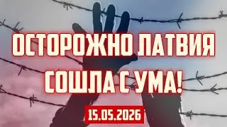 ОСТОРОЖНО ЛАТВИЯ СОШЛА С УМА! | 15.05.2026 | КРИМИНАЛЬНАЯ ЛАТВИЯ