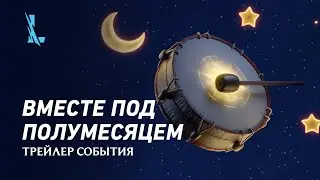 Вместе под полумесяцем | Трейлер события – League of Legends: Wild Rift