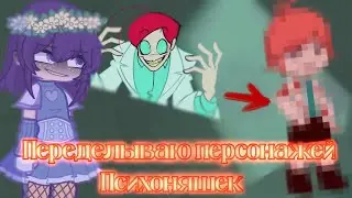 ||Переделываю персонажей Психоняшек в Gacha Life 2||