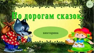 Викторина «По дорогам сказок»