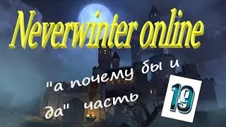 Neverwinter online 2023 Прохождение по быстрому))Путь новичка! 