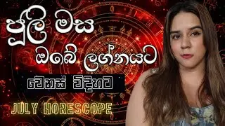ජූලි මස ඔබේ ලග්නයට 100% නිවැරැදි පලාපල July Horescope Predictions Sinhala Tarot Reading