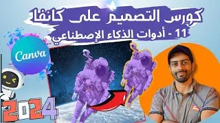 11 - 10 أدوات Ai لازم تعرفها  | كورس التصميم على كانفا برو تحديث 2024 بالعربي