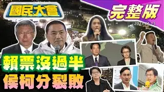 【LIVE開票直播馬拉松】賴清德未過半小勝藍白！藍白破局新潮流當選！國會三黨不過半！藍奪立院最大黨！白成關鍵少數！新聞大白話 國民大會 TVBS戰情室 Taiwan Election 20240113