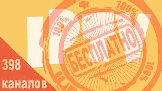 IPTV плейлист на 398 каналов за 0,3 секунды. Офигеть!!