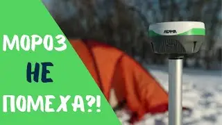 Заморозил ГНСС приемник!? Зимний тест ГНСС приемника Alpha 4i