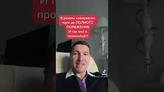 Полное ПОРАЖЕНИЕ ОСТАНОВИТ «Кремлевский режим» и войска