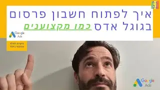 איך לפתוח חשבון בגוגל אדס כדי להתחיל לפרסם בגוגל | 2024