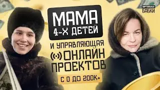 Как нанять сильную команду, вырасти в доходе Х30 за полгода и построить счастливую большую семью?