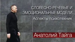 СЛОВЕСНО-РЕЧЕВЫЕ И ЭМОЦИОНАЛЬНЫЕ МОДЕЛИ. АСПЕКТЫ ПСИХОТЕХНИК