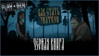 КАК СТАТЬ ЗНАТКОЙ ► ЧЕРНАЯ КНИГА (BLACK BOOK) 