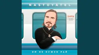 Им не нужен рай