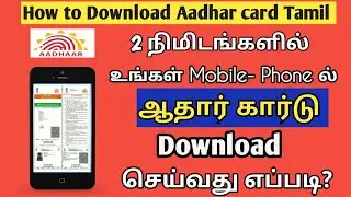 How To Download Aadhar Card Online In Tamil | Aadhar Card Download Tamil