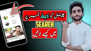 Youtube Channel Ko Search Me Kaise Laye ? 2021 Main ) How To Make Youtube Channel Searchable !
