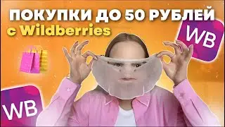 САМЫЕ дешёвые покупки с Wildberries 🛍️ *до 50 рублей*
