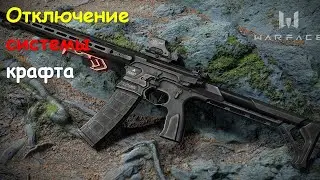Warface.PS4,Xbox💥Скоро:отключение системы крафта(карточки)