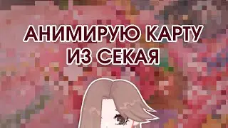 Впервые анимирую карточку из Project Sekai