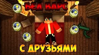 Игра с друзьями  - VimeWorld (BedWars)
